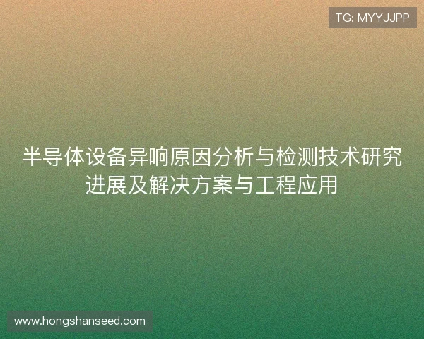 半导体设备异响原因分析与检测技术研究进展及解决方案与工程应用